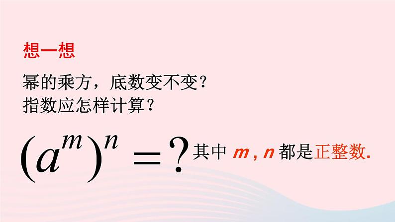 第8章整式乘法与因式分解8.1幂的运算2幂的乘方与积的乘方第1课时幂的乘方课件（沪科版七下）06