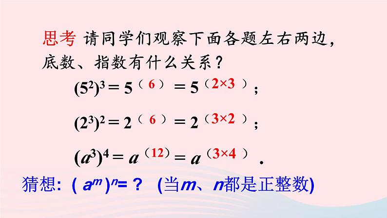 第8章整式乘法与因式分解8.1幂的运算2幂的乘方与积的乘方第1课时幂的乘方课件（沪科版七下）08