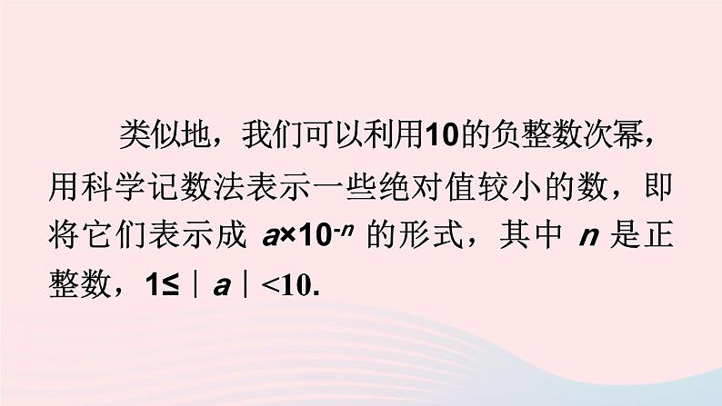 第8章整式乘法与因式分解8.1幂的运算3同底数幂的除法第3课时用科学记数法表示绝对值小于1的数课件（沪科版七下）06