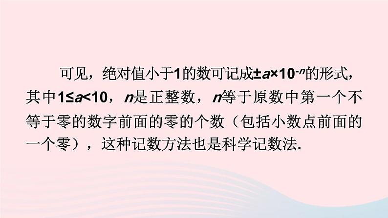 第8章整式乘法与因式分解8.1幂的运算3同底数幂的除法第3课时用科学记数法表示绝对值小于1的数课件（沪科版七下）08