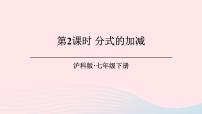 初中数学沪科版七年级下册9.2  分式的运算优秀ppt课件