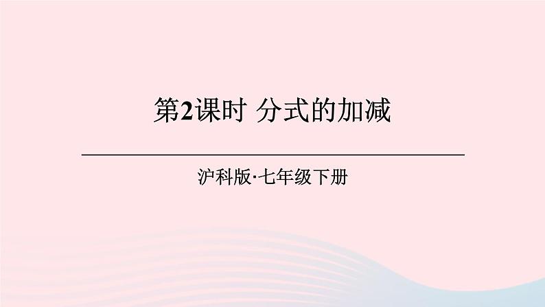 第9章分式9.2分式的运算2分式的加减第2课时分式的加减课件（沪科版七下）第1页
