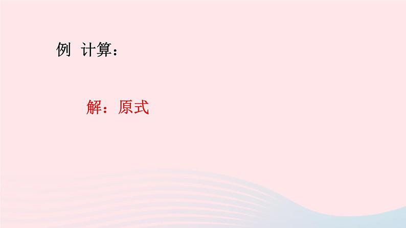 第9章分式9.2分式的运算1分式的乘除第2课时分式的乘方课件（沪科版七下）04