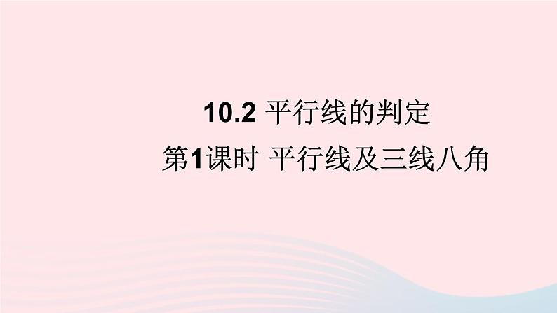 第10章相交线平行线与平移10.2平行线的判定第1课时平行线及三线八角课件（沪科版七下）第1页