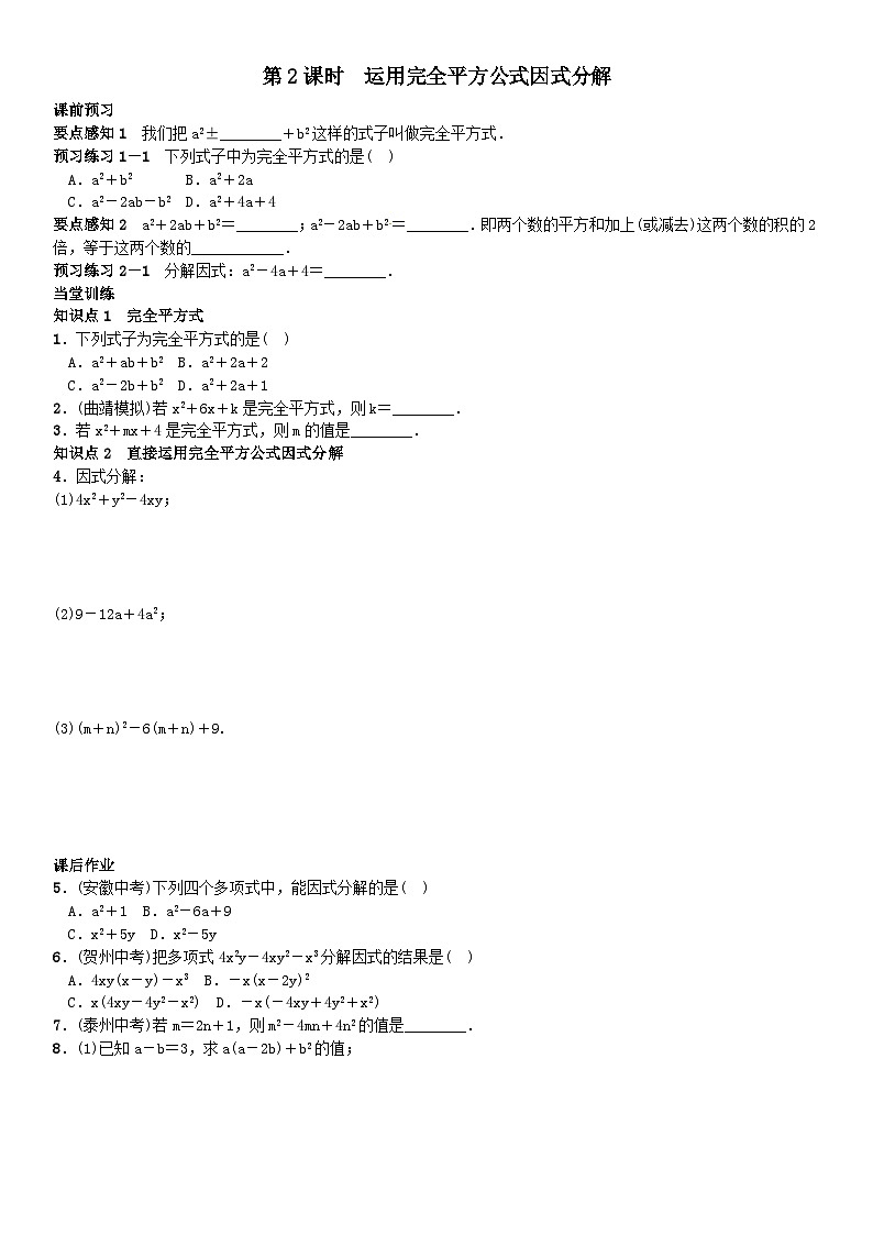 第8章整式乘法与因式分解运用完全平方公式因式分解第2课时同步练习（沪科版七下）第1页