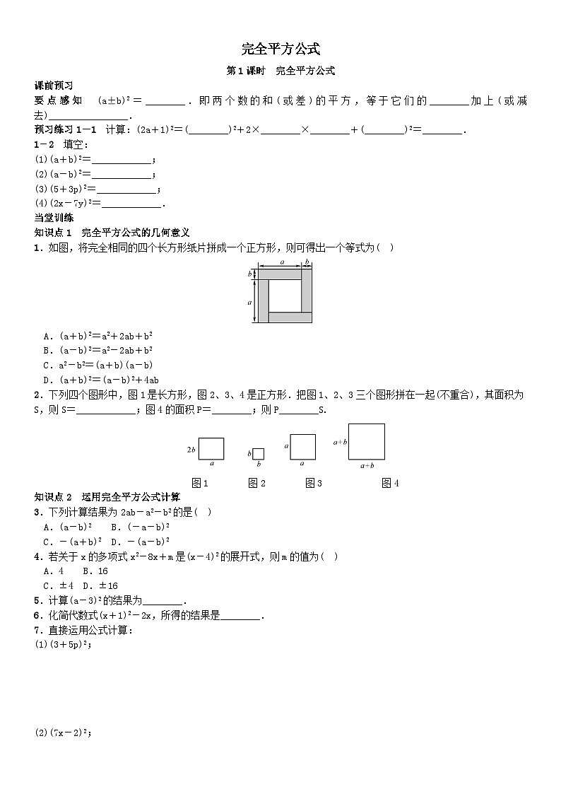 第8章整式乘法与因式分解完全平方公式第1课时同步练习（沪科版七下）第1页