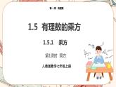 人教版数学七上·1.5.1 乘方（第1课时）（课件+教案+学案+练习）