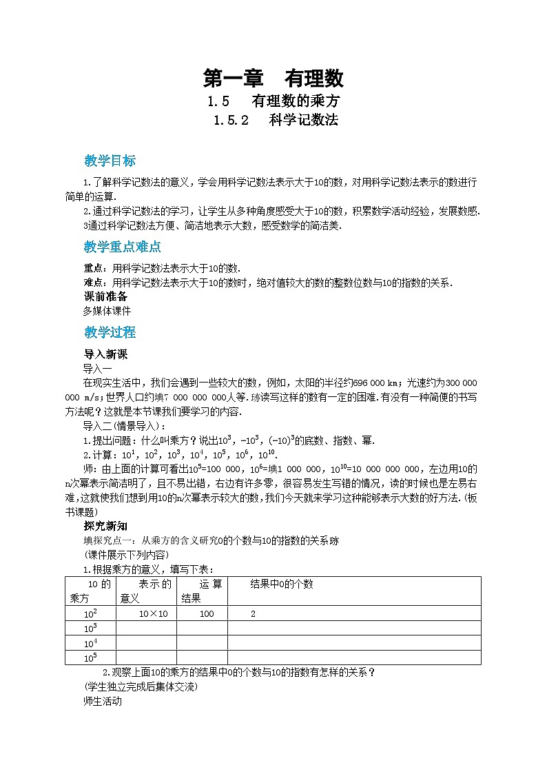 人教版数学七上·1.5.2 科学记数法（课件+教案+学案+练习）01