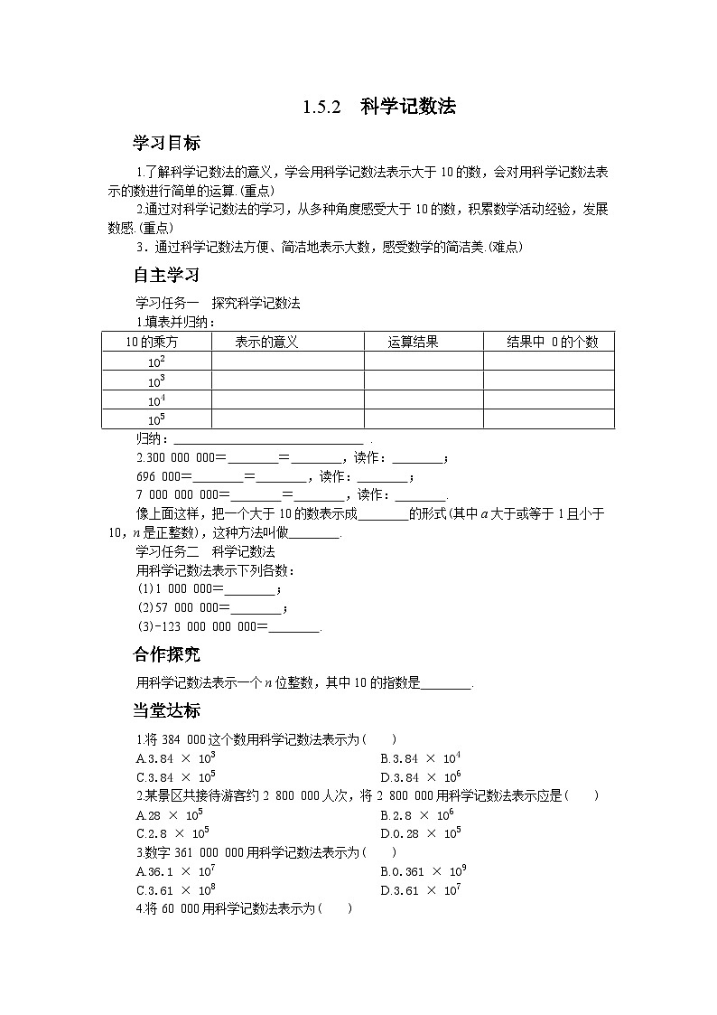 人教版数学七上·1.5.2 科学记数法（课件+教案+学案+练习）01