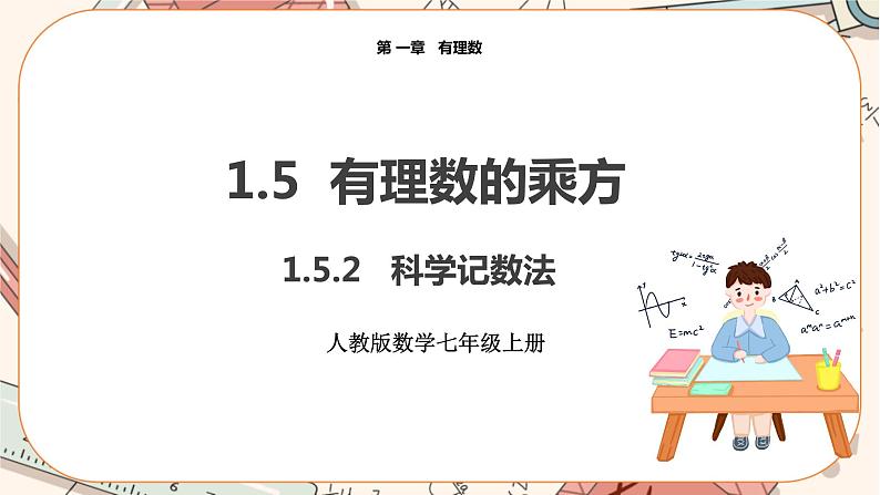 人教版数学七上·1.5.2 科学记数法（课件+教案+学案+练习）01