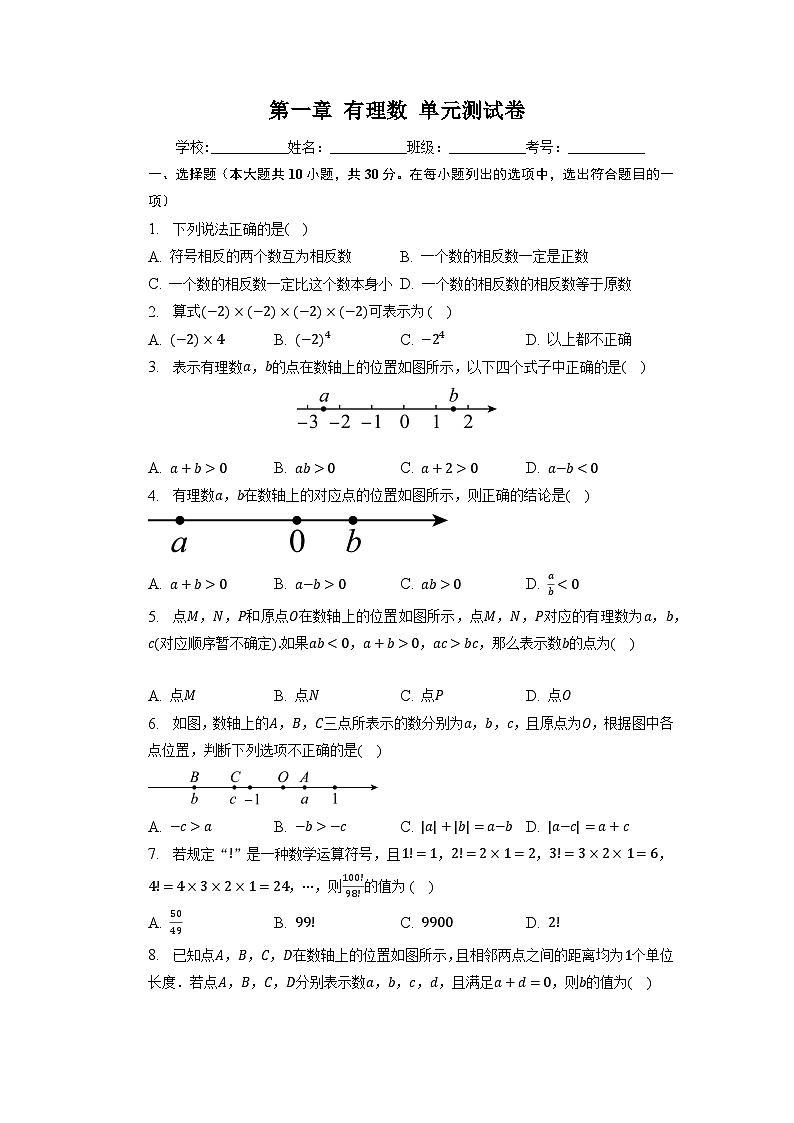 第一章+有理数+单元测试卷-2023-2024学年湘教版七年级数学上册第1页