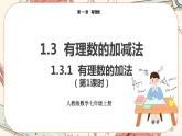 人教版数学七上·1.3.1 有理数的加法（第1课时）（课件+教案+学案+练习）