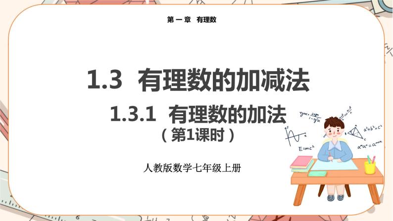 人教版数学七上·1.3.1 有理数的加法（第1课时）（课件+教案+学案+练习）01