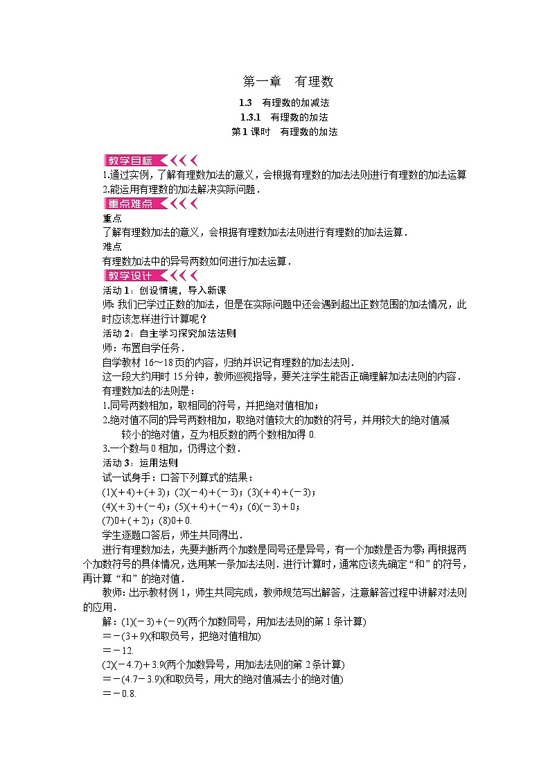 人教版数学七上·1.3.1 有理数的加法（第1课时）（课件+教案+学案+练习）01
