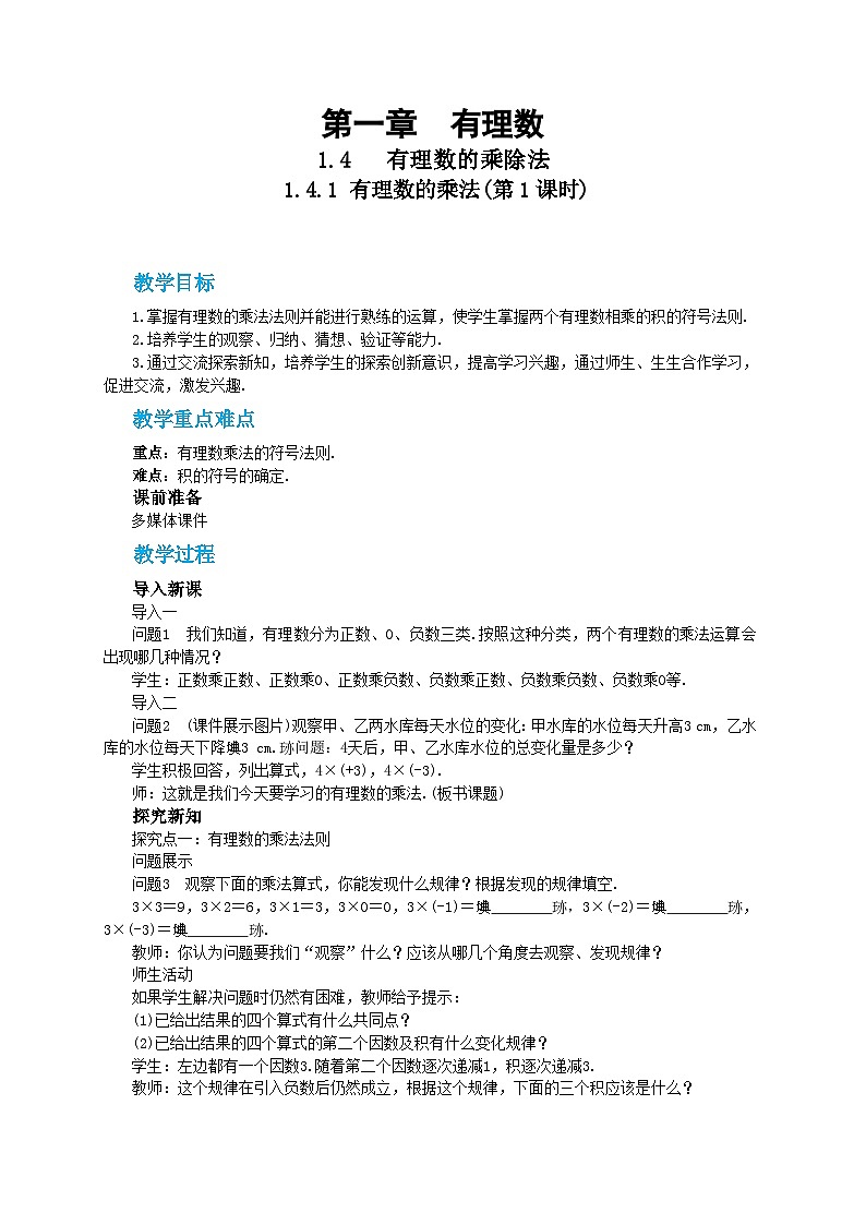 第一章有理数1.4.1有理数的乘法（第１课时）教学详案第1页