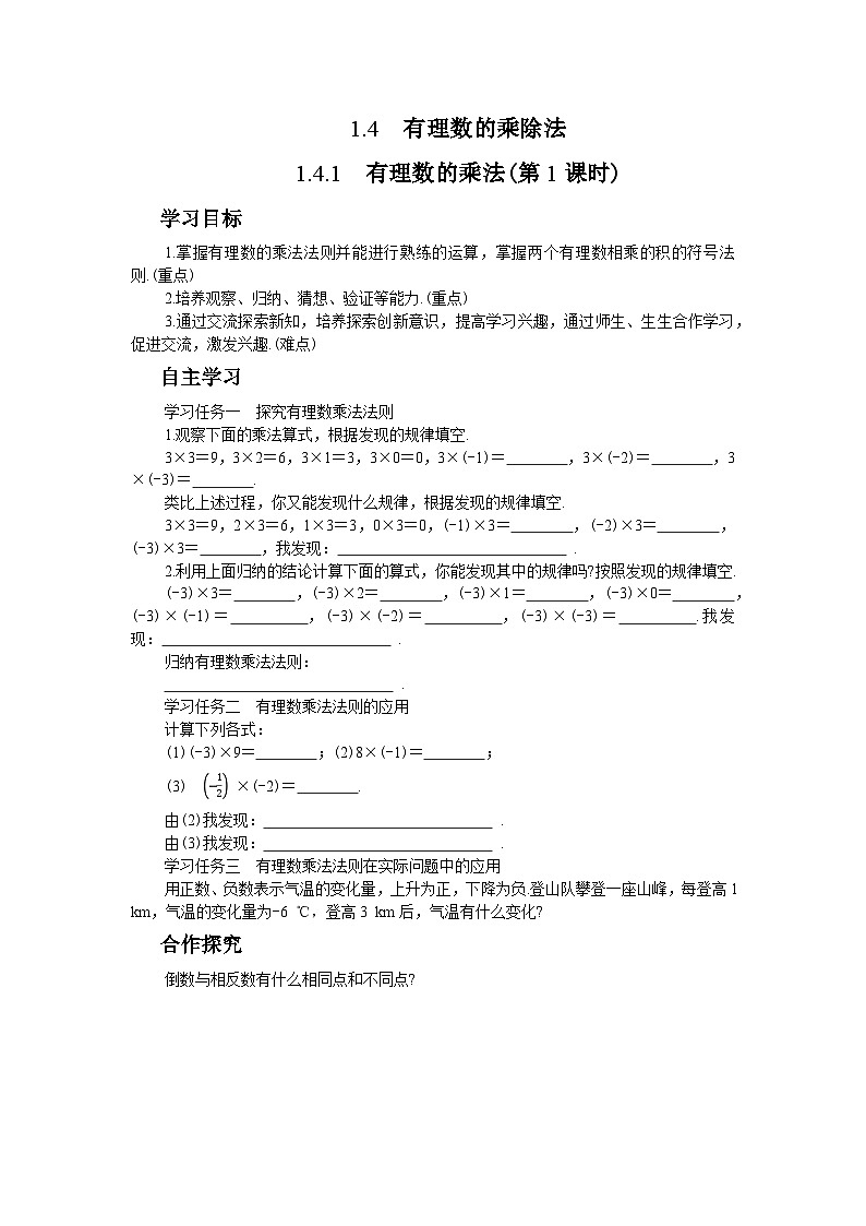 1.4.1 有理数的乘法(第1课时)（学案+练习）第1页