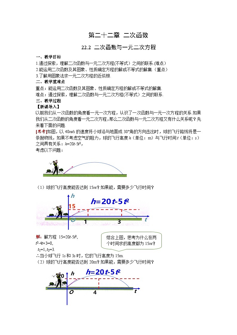 22.2 二次函数与一元二次方程 人教版九年级数学上册同步课堂教案01