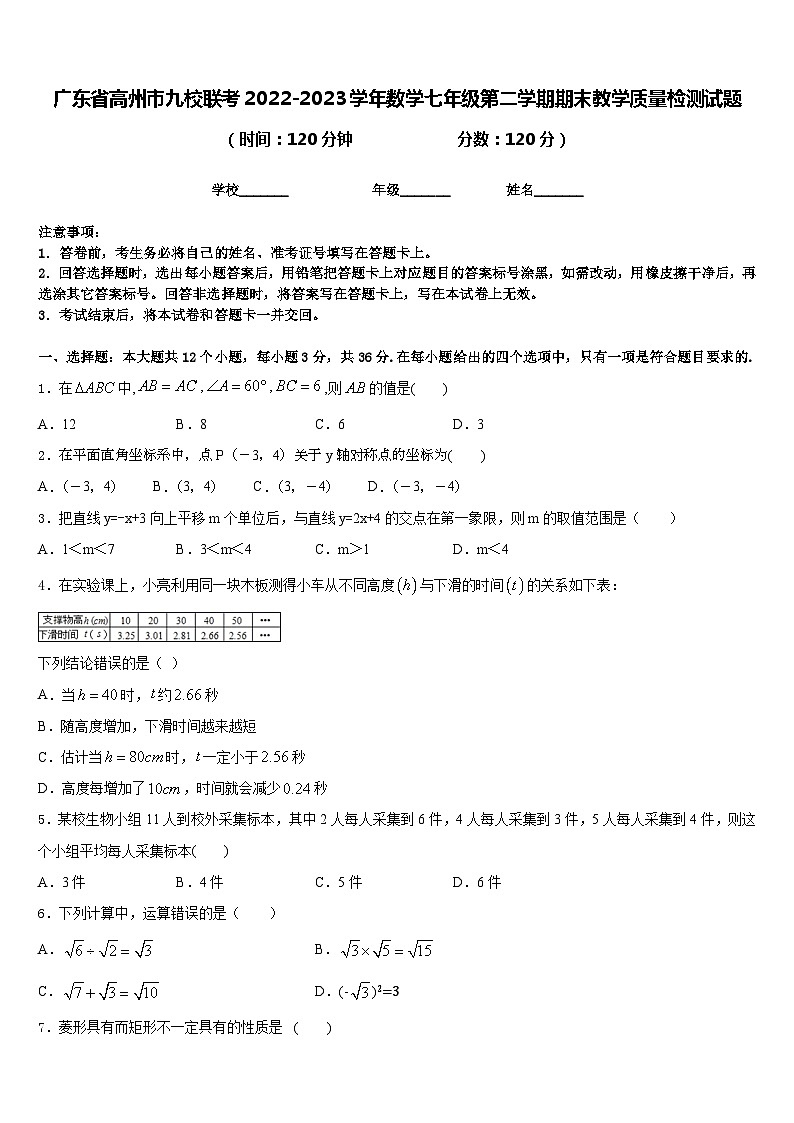 广东省高州市九校联考2022-2023学年数学七年级第二学期期末教学质量检测试题含答案第1页