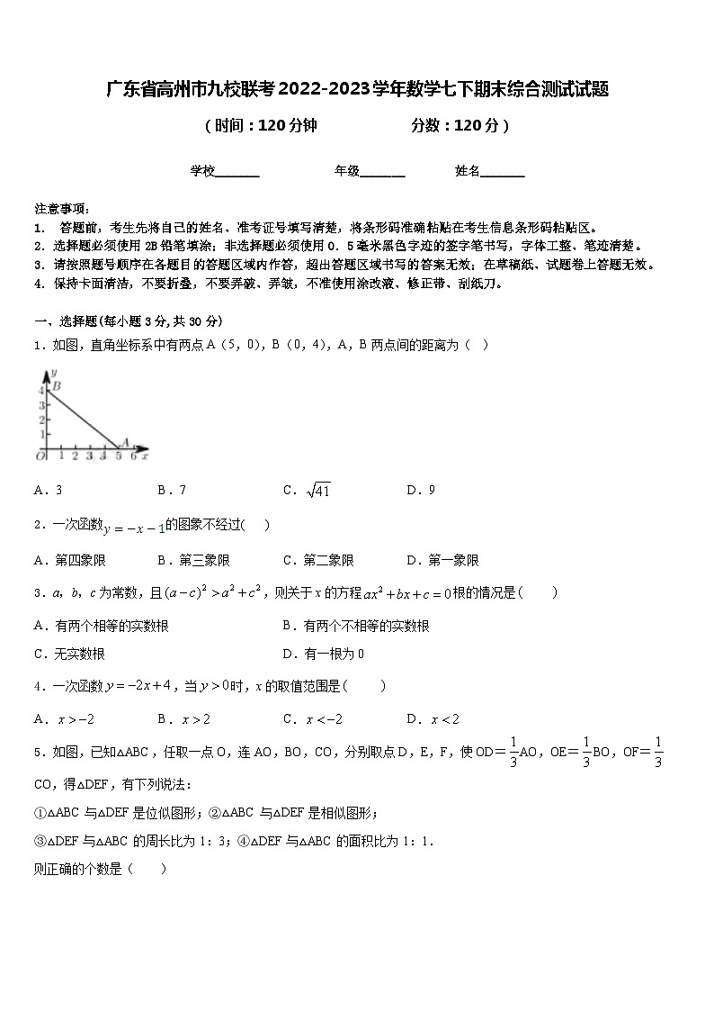 广东省高州市九校联考2022-2023学年数学七下期末综合测试试题含答案01