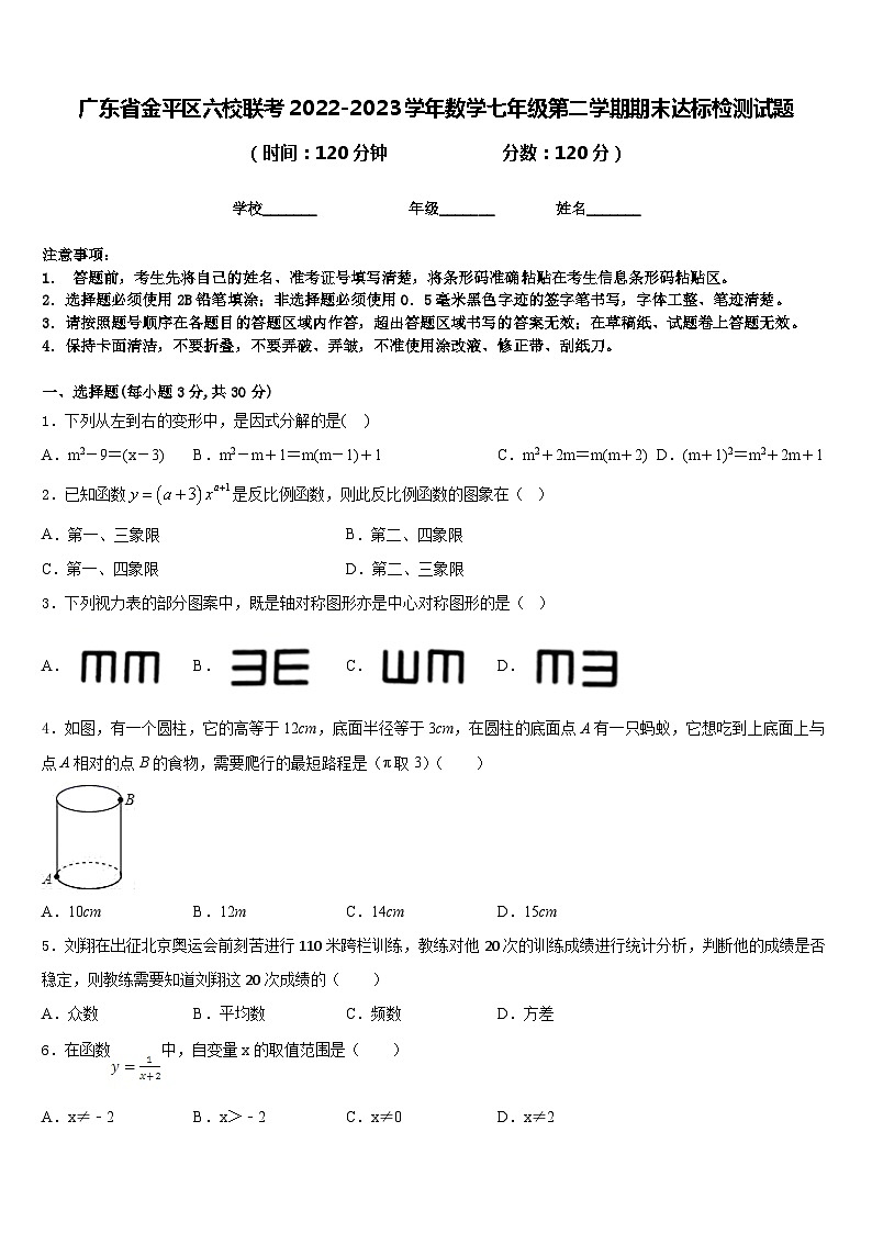 广东省金平区六校联考2022-2023学年数学七年级第二学期期末达标检测试题含答案第1页