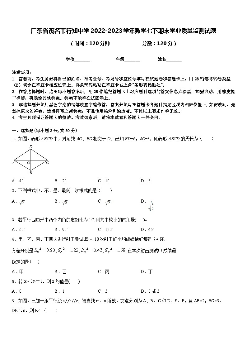 广东省茂名市行知中学2022-2023学年数学七下期末学业质量监测试题含答案01