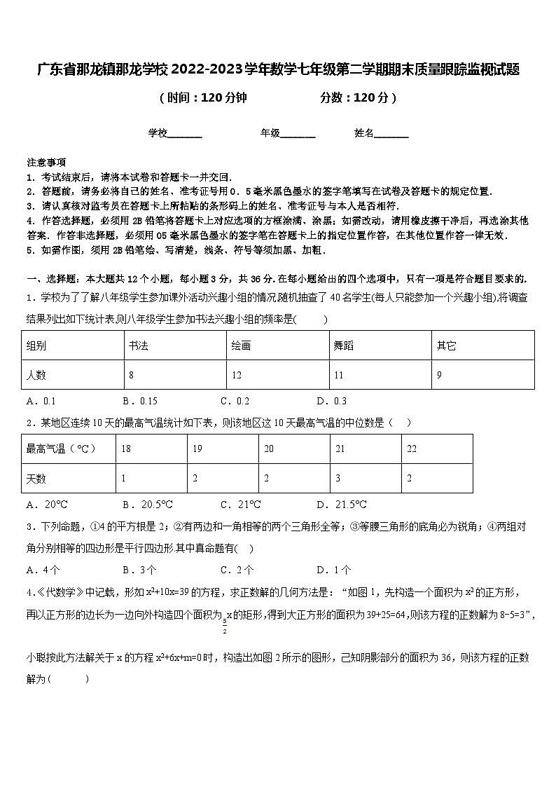 广东省那龙镇那龙学校2022-2023学年数学七年级第二学期期末质量跟踪监视试题含答案第1页