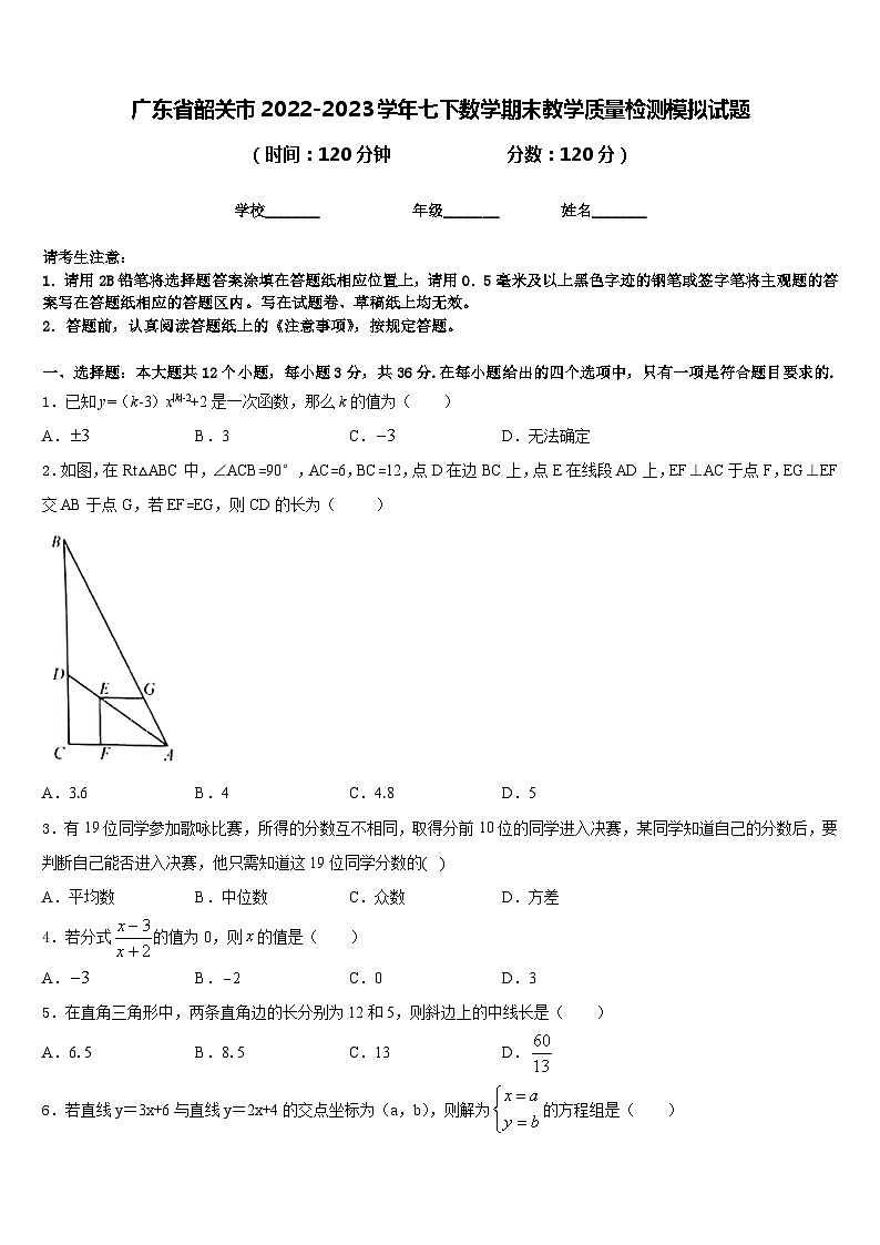 广东省韶关市2022-2023学年七下数学期末教学质量检测模拟试题含答案第1页