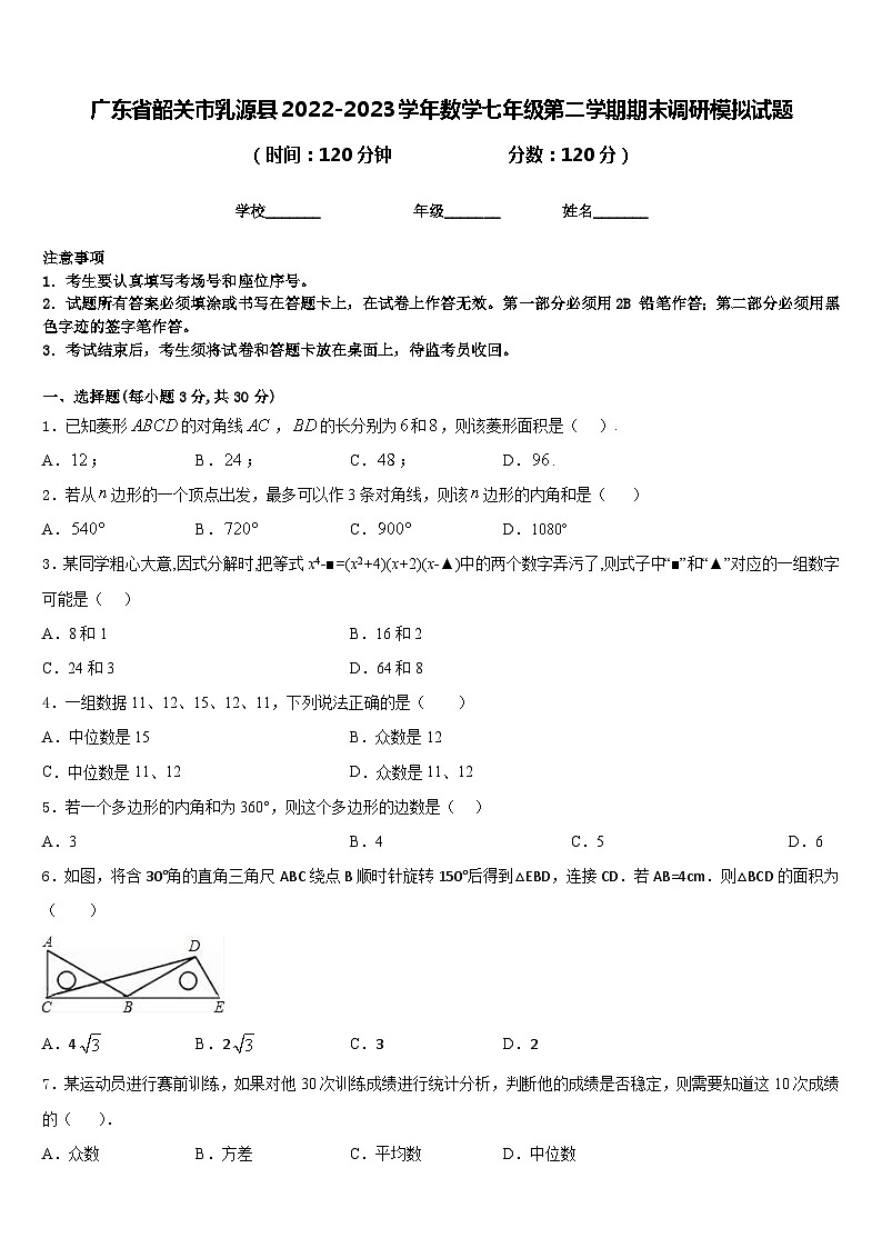 广东省韶关市乳源县2022-2023学年数学七年级第二学期期末调研模拟试题含答案第1页