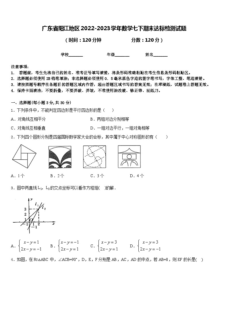 广东省阳江地区2022-2023学年数学七下期末达标检测试题含答案第1页