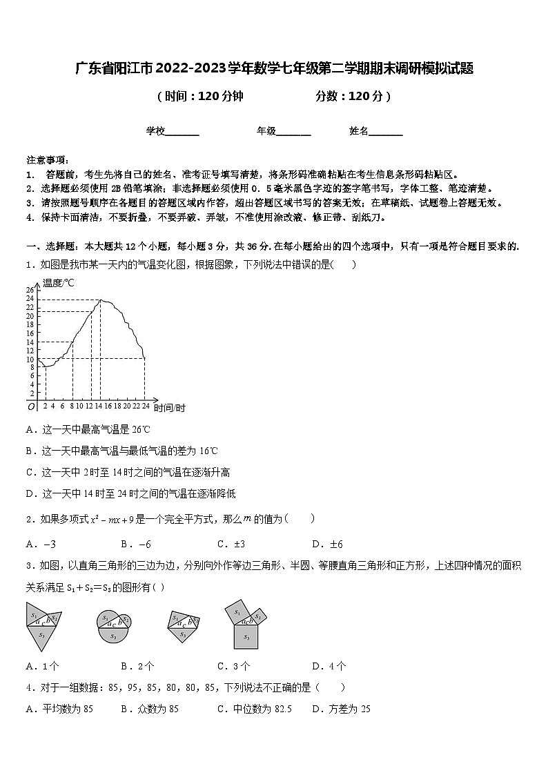 广东省阳江市2022-2023学年数学七年级第二学期期末调研模拟试题含答案01