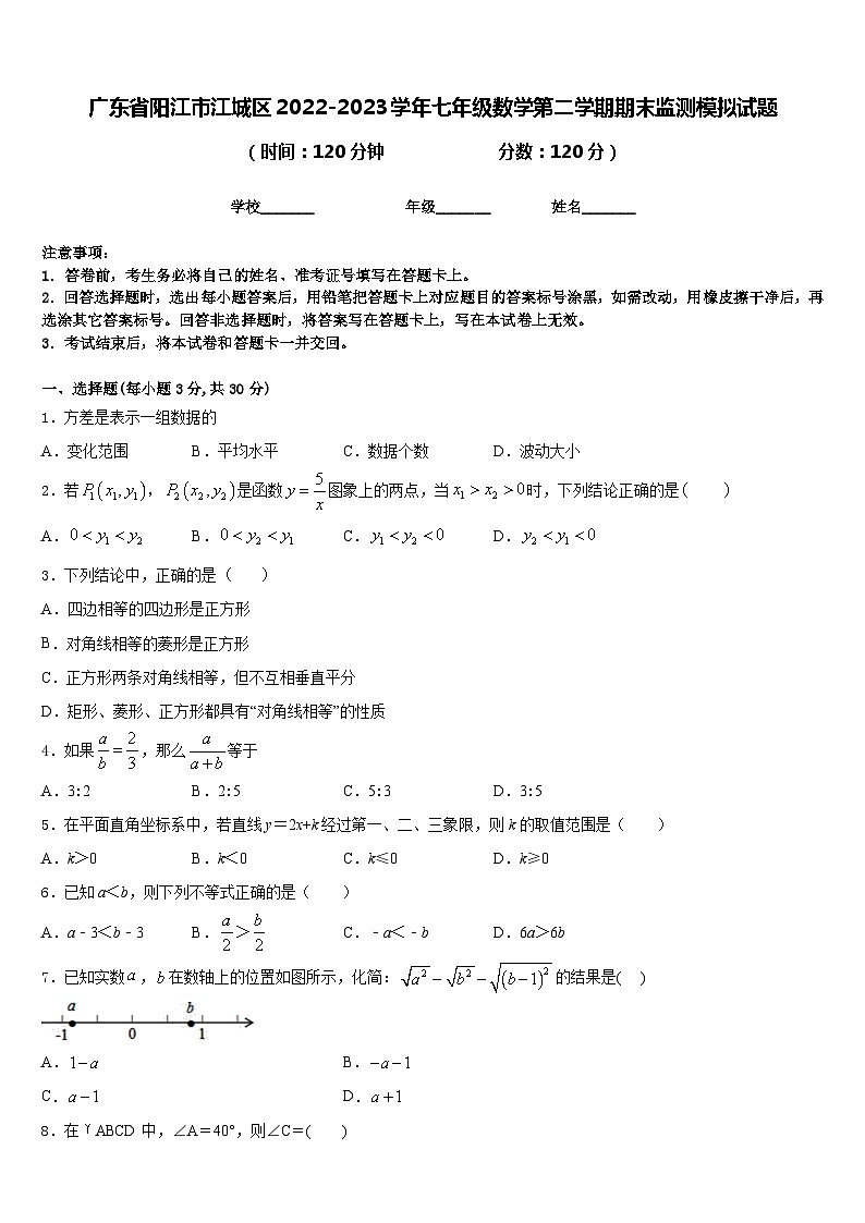 广东省阳江市江城区2022-2023学年七年级数学第二学期期末监测模拟试题含答案第1页