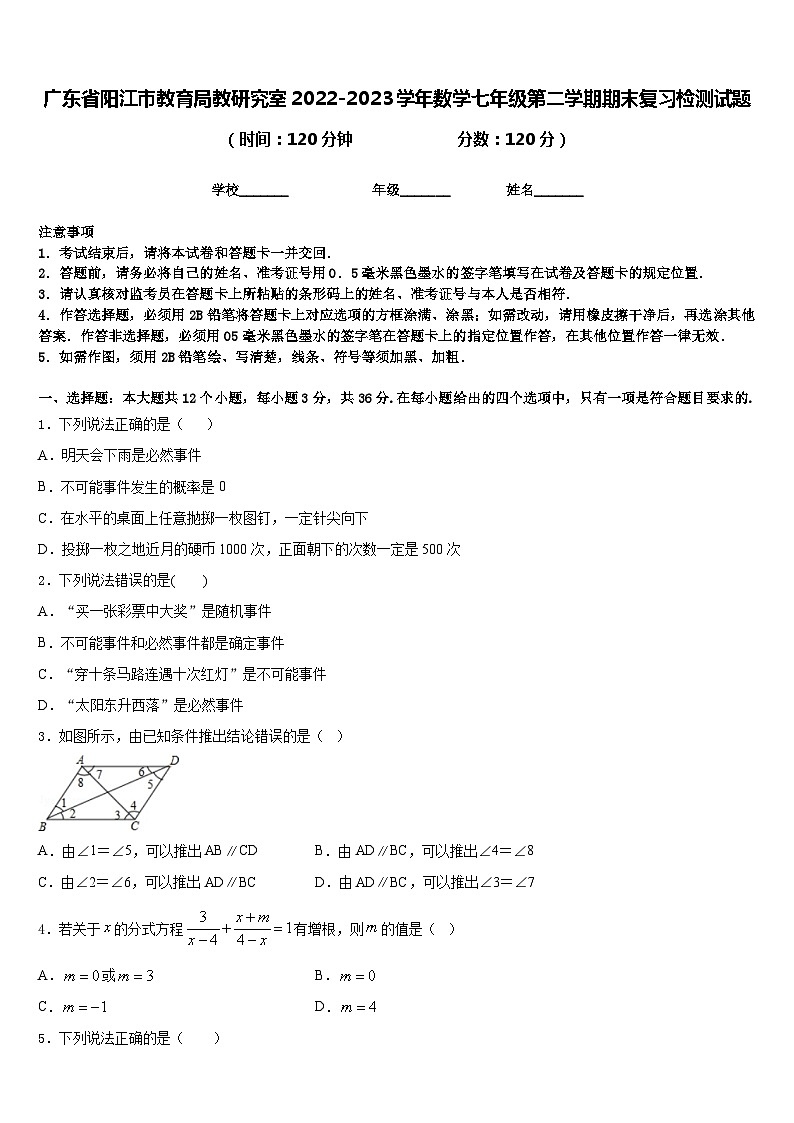 广东省阳江市教育局教研究室2022-2023学年数学七年级第二学期期末复习检测试题含答案01