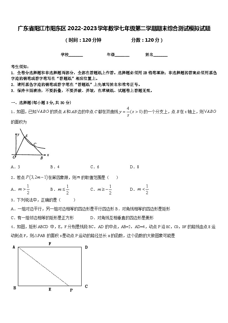 广东省阳江市阳东区2022-2023学年数学七年级第二学期期末综合测试模拟试题含答案第1页