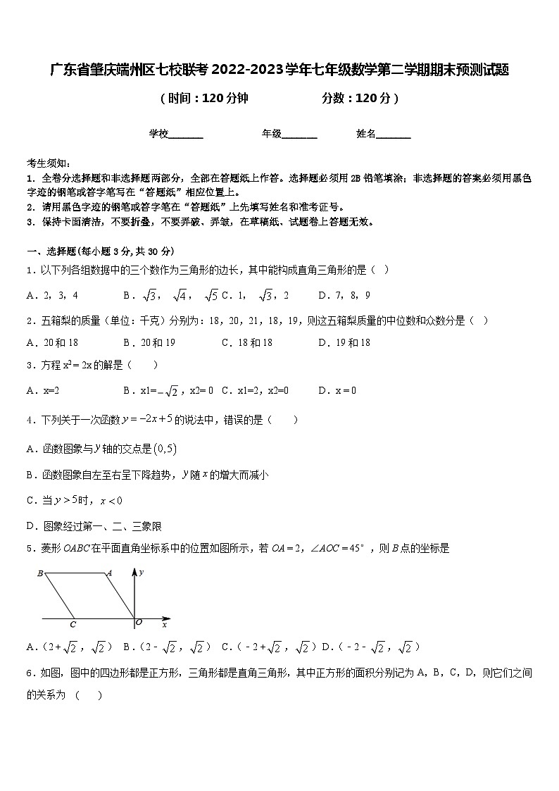 广东省肇庆端州区七校联考2022-2023学年七年级数学第二学期期末预测试题含答案第1页