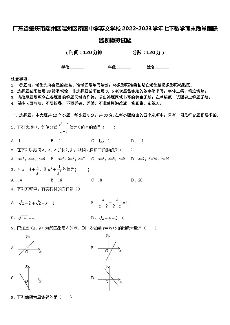 广东省肇庆市端州区端州区南国中学英文学校2022-2023学年七下数学期末质量跟踪监视模拟试题含答案01