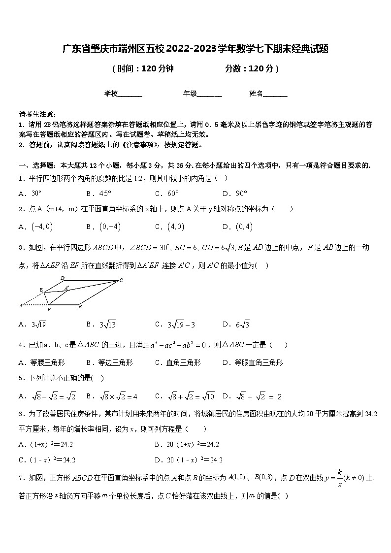 广东省肇庆市端州区五校2022-2023学年数学七下期末经典试题含答案01