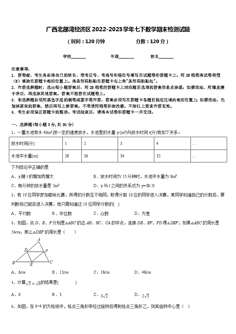 广西北部湾经济区2022-2023学年七下数学期末检测试题含答案第1页