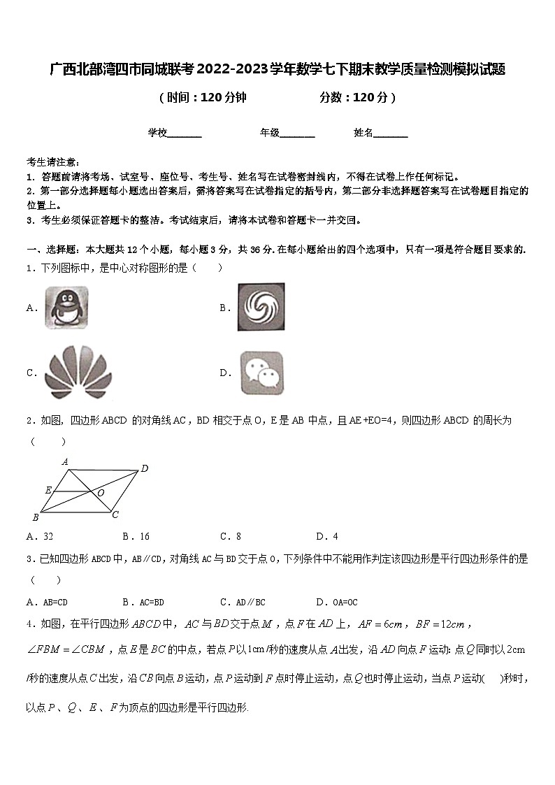 广西北部湾四市同城联考2022-2023学年数学七下期末教学质量检测模拟试题含答案01