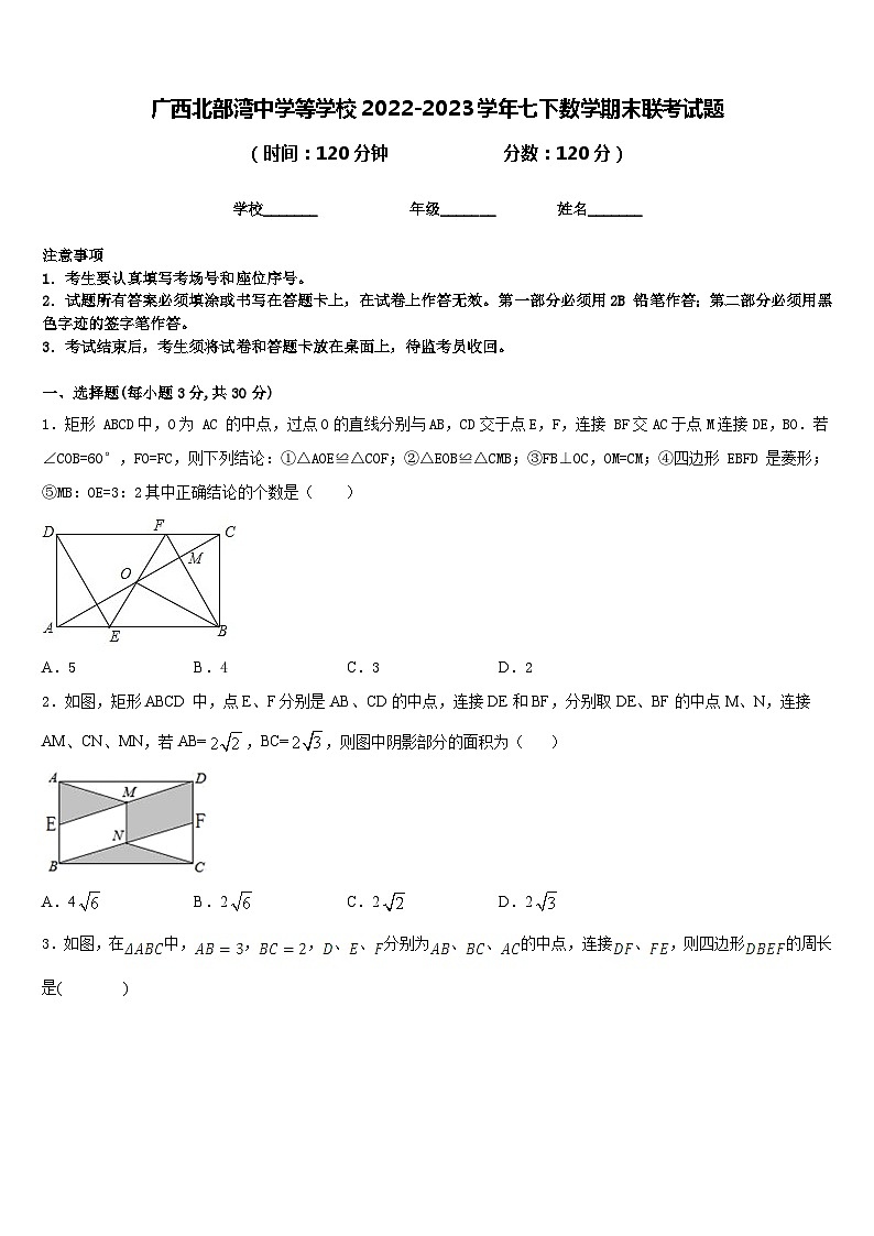 广西北部湾中学等学校2022-2023学年七下数学期末联考试题含答案第1页