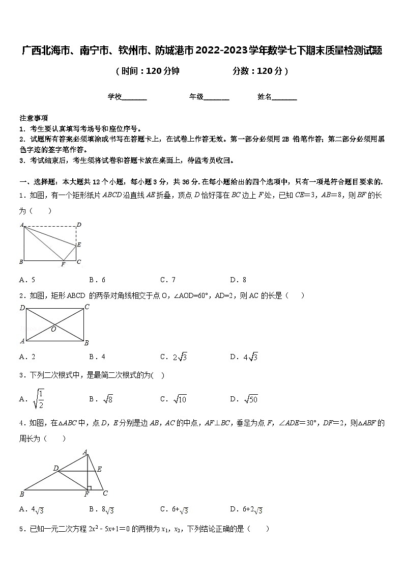 广西北海市、南宁市、钦州市、防城港市2022-2023学年数学七下期末质量检测试题含答案01