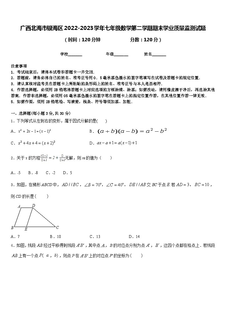 广西北海市银海区2022-2023学年七年级数学第二学期期末学业质量监测试题含答案01