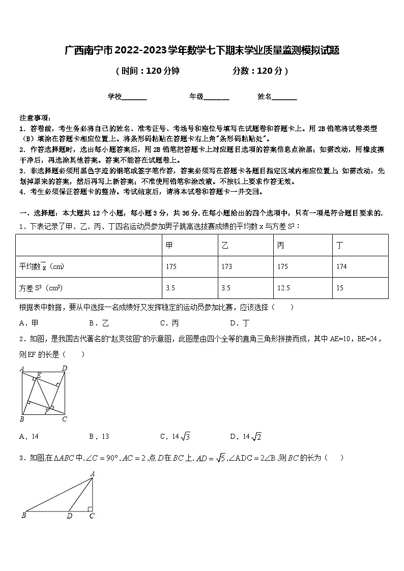 广西南宁市2022-2023学年数学七下期末学业质量监测模拟试题含答案第1页