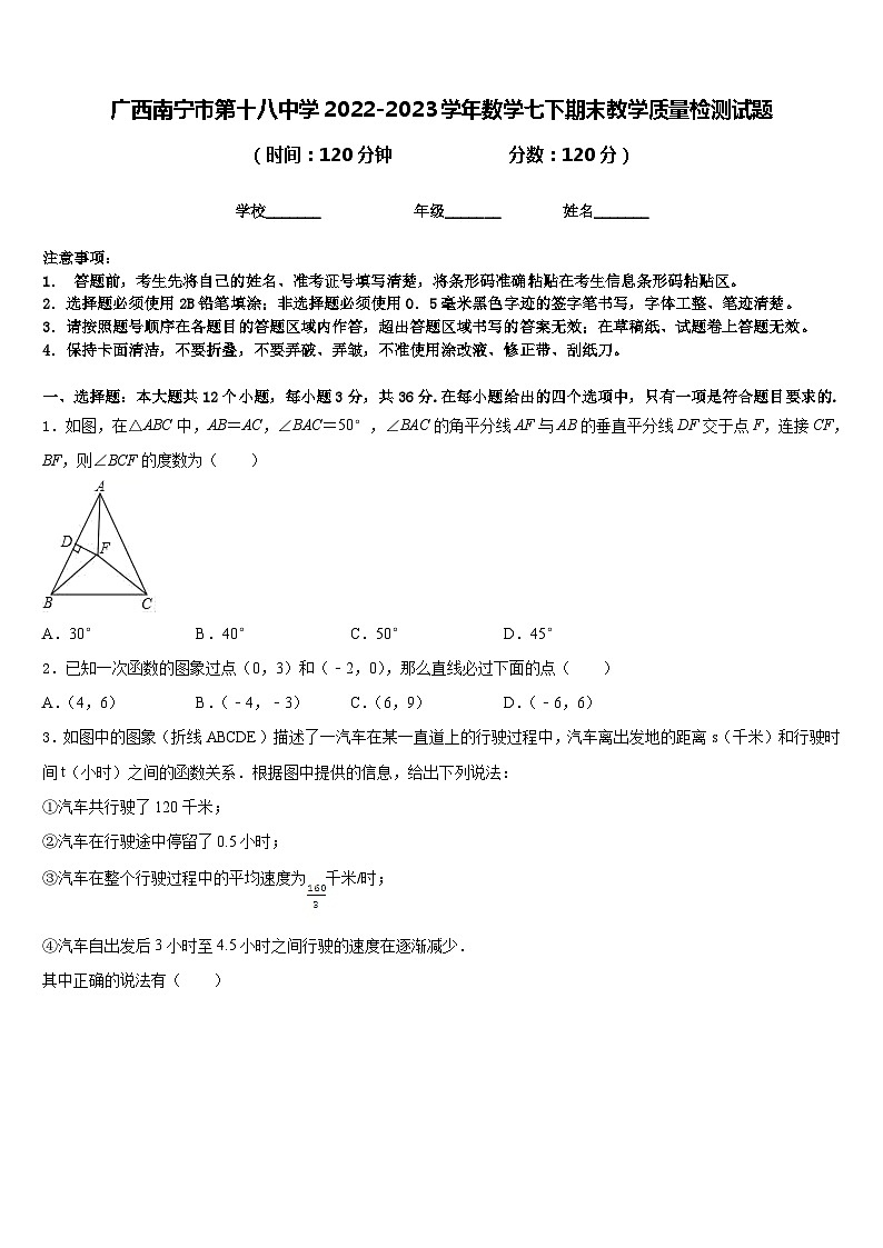 广西南宁市第十八中学2022-2023学年数学七下期末教学质量检测试题含答案01