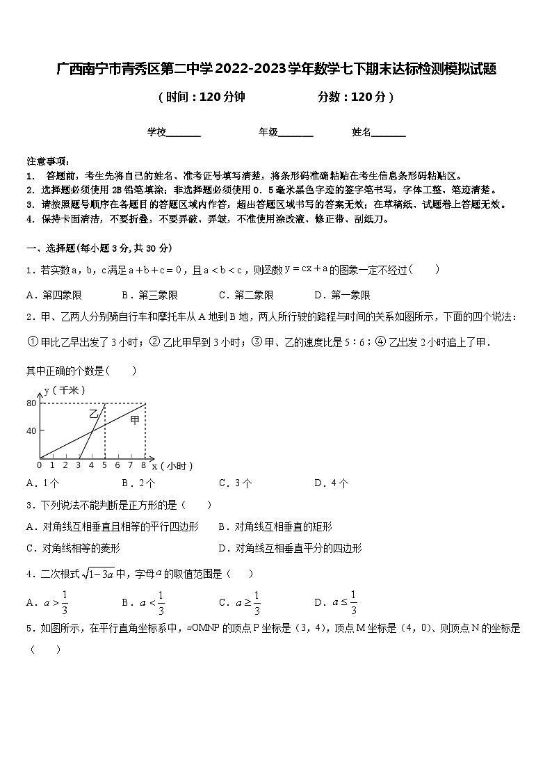 广西南宁市青秀区第二中学2022-2023学年数学七下期末达标检测模拟试题含答案第1页