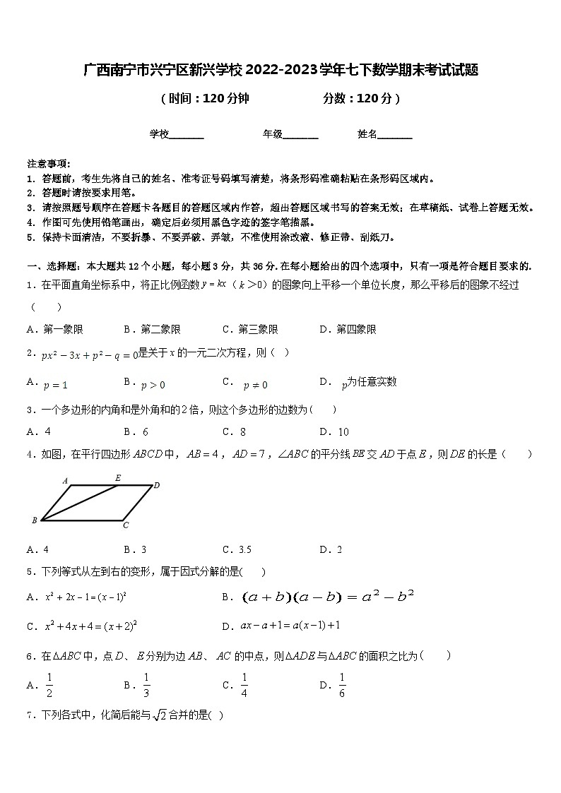 广西南宁市兴宁区新兴学校2022-2023学年七下数学期末考试试题含答案01