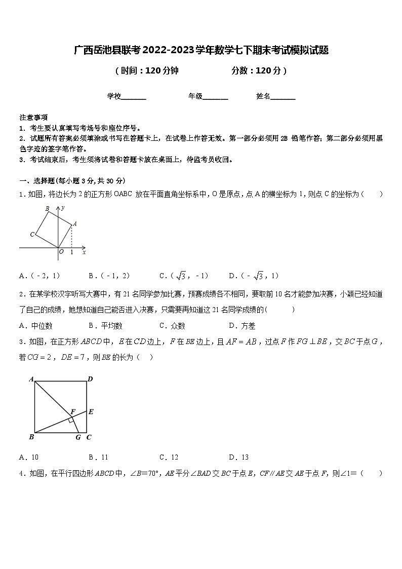 广西岳池县联考2022-2023学年数学七下期末考试模拟试题含答案第1页