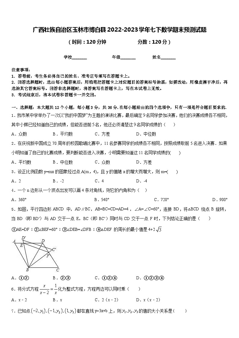 广西壮族自治区玉林市博白县2022-2023学年七下数学期末预测试题含答案第1页