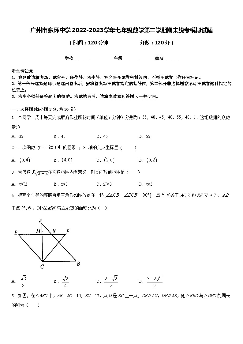 广州市东环中学2022-2023学年七年级数学第二学期期末统考模拟试题含答案第1页