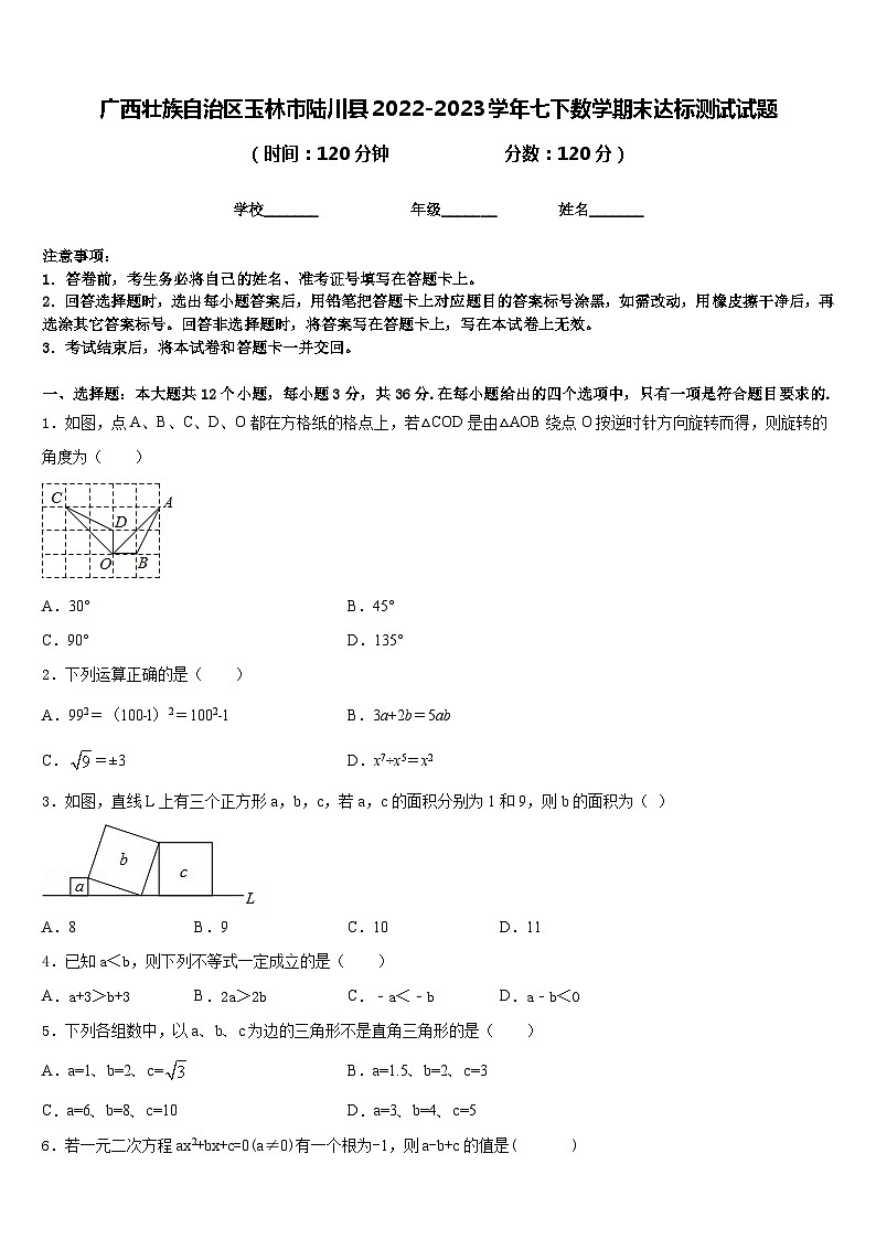 广西壮族自治区玉林市陆川县2022-2023学年七下数学期末达标测试试题含答案01