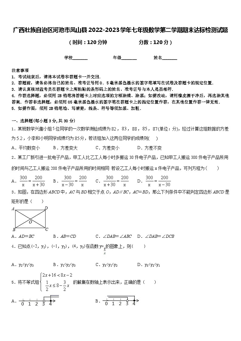 广西壮族自治区河池市凤山县2022-2023学年七年级数学第二学期期末达标检测试题含答案01